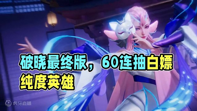 《破晓最终版测试》