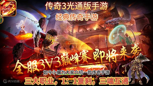 传奇3高爆版手游：经典传奇手游，三大职业，1：1复刻，三端互通！