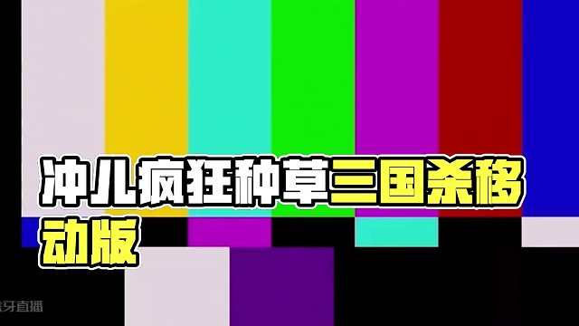 冲儿历险记之《笑洗了》#三国杀移动版 #识货种草官