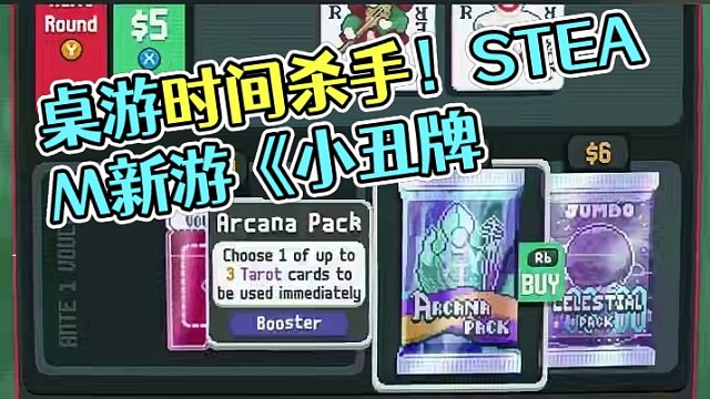 时间都去哪了？ 好评如潮的steam新游《小丑牌》，妥妥的时间杀手啊#steam游戏 #单机游戏 #