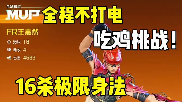 全程不打电还能16杀吃鸡？这次的挑战有点刺激！ #高能英雄 #高能英雄迎新春 #全新双英雄版本冰雪之