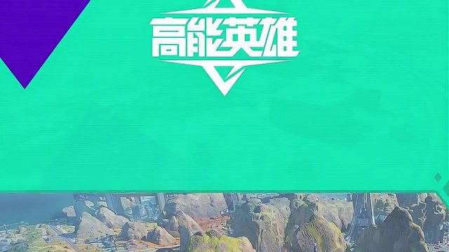 能爆基地诞生记——地图设计（上） 能爆基地是怎么被设计出来的？过程中又经历了怎样的趣事呢？让策划安安