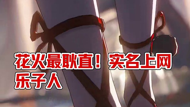 原来花火才是匹诺康尼最耿直的人啊！实名上网乐子人
#崩坏星穹铁道 #假如在午夜入梦 #崩坏星穹铁道创