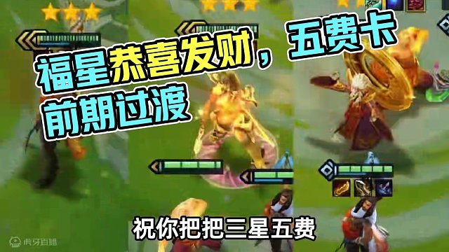 福星恭喜发财-5费卡前期过渡推荐 #金铲铲福星恭喜发财上线 #开局六福星有多爽 #金铲铲天选福星回归