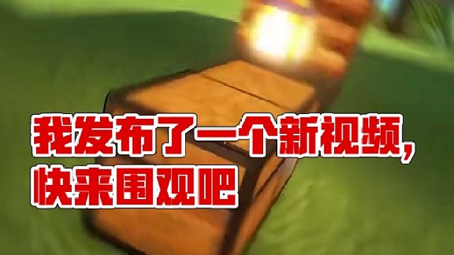 我发布了一个新视频，快来围观吧！