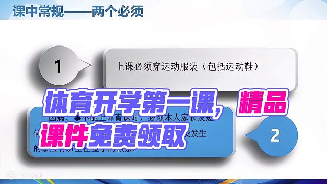 #体育开学第一课 里面有体育课课堂常规；体育课必须准备；体育课学期计划；体育期末考试项目。 #体育课