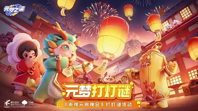 在元梦之星里喜迎元宵节！看央视元宵晚会直播，吃美味汤圆，猜灯谜庆元宵～双“元”临门，阖家团圆！
#元