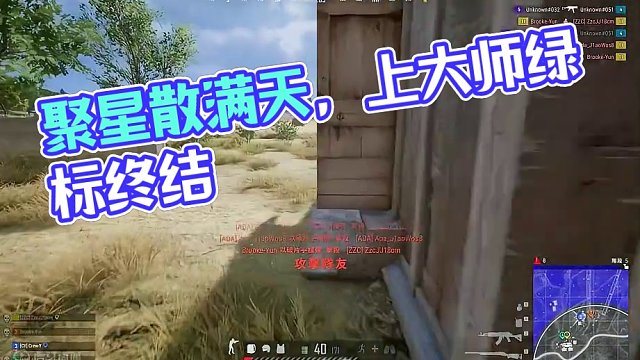 散是满天星，聚是…！#pubg #上大师
