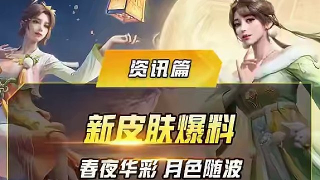 新皮肤爆料 【春华月夜】小队即将登陆！她们是温柔、活力、机智的代名词！#和平精英  #和平精英龙跃长