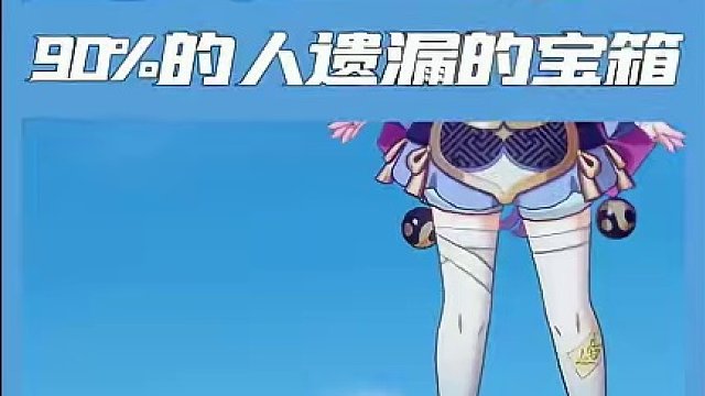 90%的旅行者还没拿的宝箱！
#原神枫丹