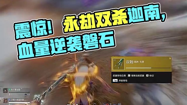 震惊！决赛圈顶尖处理拿下天选
#永劫无间 #永劫捏脸挑战