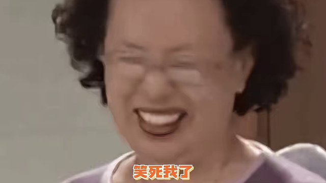 还像狼外婆哈哈哈哈