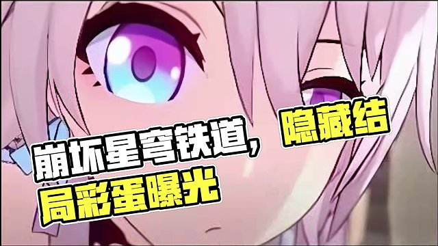 到底是谁在触发这些隐藏结局啊！ #崩坏星穹铁道 #假如在午夜入梦