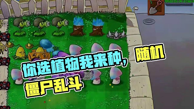 007集：你选植物我来种vs随机僵尸 007集：你选植物我来种vs随机僵尸
欢迎大家投稿
今天投稿规
