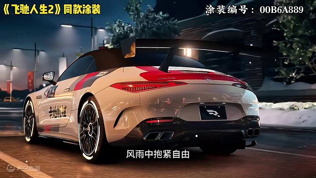 梅赛德斯AMG都有吧！《飞驰人生2》同款涂装送给大家！涂装编号在视频结尾！#在游戏体验飞驰人生 #巅