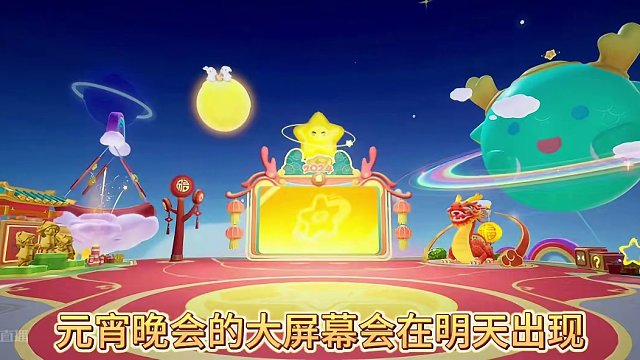 元霄节的30幸运币大家别忘了拿哦！#元梦之星 #泽塔赛罗也来元梦之星了 #元梦元宵花灯灯好乖 #元宵