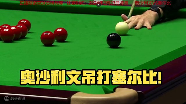 2月23日球员锦标赛！塞尔比单杆破百四连胜，奥沙利文：我尊重你 #2024斯诺克球员锦标赛 #斯诺克