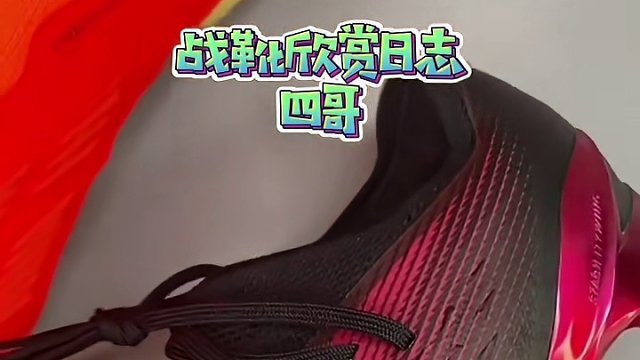 #唯有足球不可辜负 #足球鞋 #dou来足球季 #遇见足球 #好鞋推荐