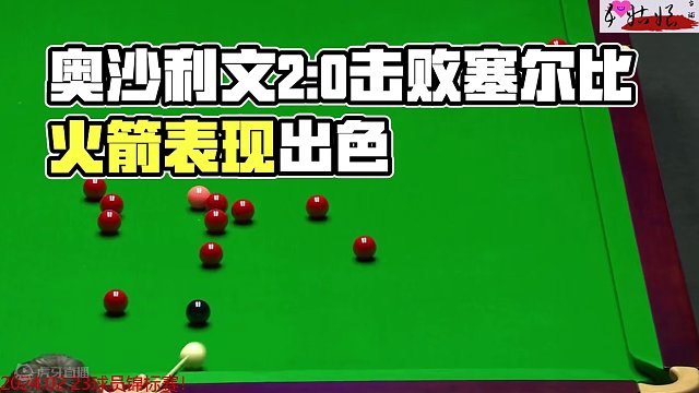 正播2月23球员锦标赛！塞尔比VS奥沙利文！2:0旗开得胜火药味十足 #斯诺克 #一杆清台 #弧线球