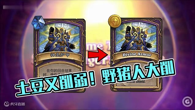 【酒馆资讯】土豆叒一次削弱！野猪人大削！！ #炉石传说酒馆战棋