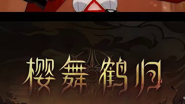 《深空之眼》2.10版本PV「樱舞鹤归」 #深空之眼