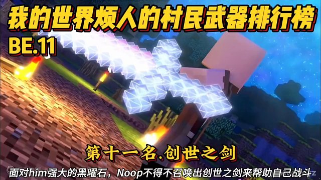 我的世界烦人的村民魔法武器排行榜第十一名.创世之剑! #我的世界 #我的世界动画 #烦人的村民