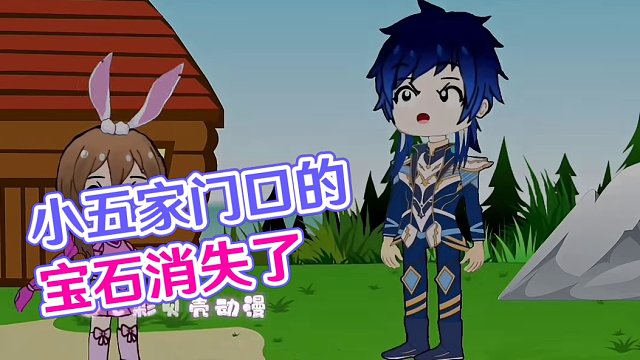 小五的家门口，出现了很多宝石