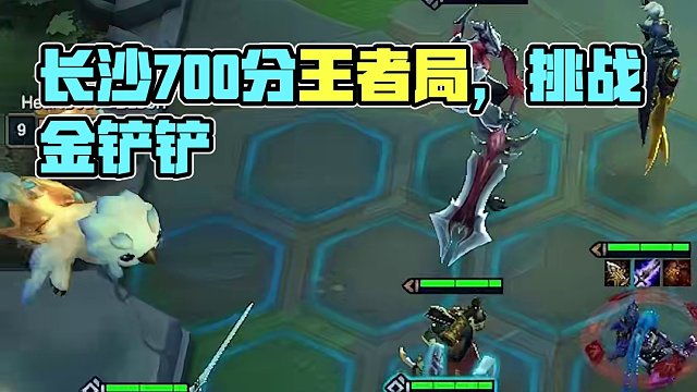 长沙第一棋！700分王者局只玩运营冲第一！正在直播中#金铲铲之战