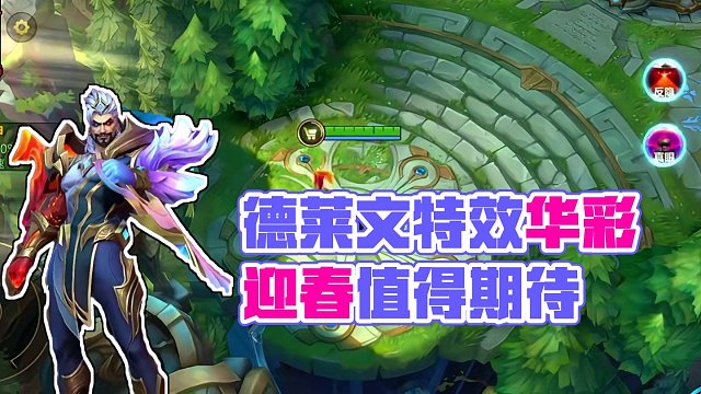 联盟手游黎明使者德莱文特效抢先看！#lol手游华彩迎春