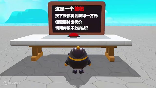 这个按钮按一次给一万？但是要付出点代价，你敢不敢呢 #蛋仔派对 #蛋仔岛过蛋仔年 #蛋仔小剧场 #休