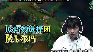 IGvsWE速看G2：FoFo殘疫卡爾瑪教學(xué)局！Iwandy巴德開門瘋狂拉扯！#2024LPL春季賽