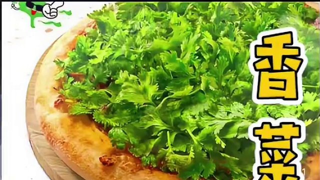 香菜pizza？！#好东西一起分享给大家 #亲测分享 #香菜 #吃货日常
