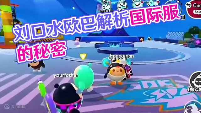 蛋仔派对：这是国际服？蛋仔岛太落后了，领蛋币是真的 #蛋仔派对 #刘口水欧巴 #刘口水解说 #蛋仔派