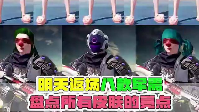 明天返场的八款军需，他们的细节你都知道吗？