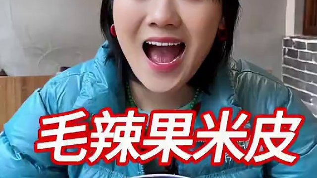 李诞说好吃的贵州米皮什么味儿？ #贵州米皮 #李诞 #贵阳美食 #毛辣果贵阳亲子