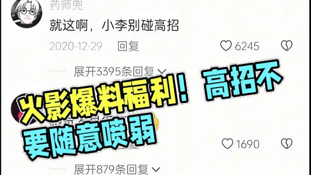 火影村传统节目！高招刚爆料时千万不要随便喷弱！#火影忍者手游