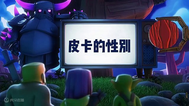 部落冲突里皮卡的秘密 #部落冲突 #游戏杂谈 #手游