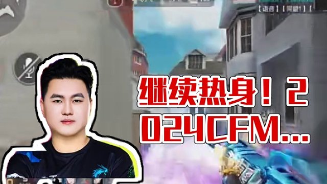 继续热身 #游戏嘉年华  #2024CFML