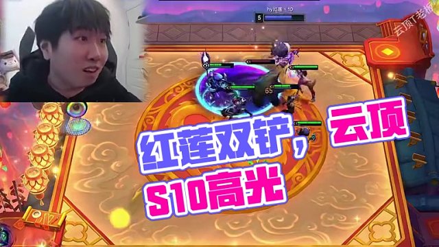 双书双铲 #云顶红莲 #云顶魔术师红莲 #云顶s10先锋创作 #心之钢 #云顶之弈