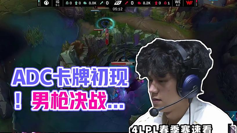 IGvsWE速看G3：LPL史上首個卡牌ADC登場！小樂言鎖招牌男槍決戰(zhàn)WE！#2024LPL春季賽