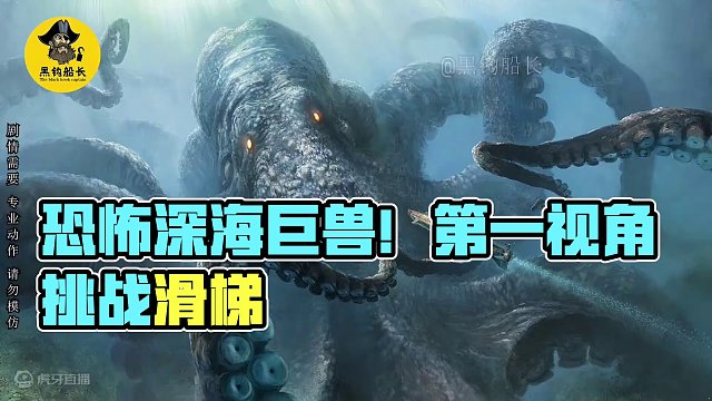 恐怖深海巨兽食人章鱼怪滑梯！第一视角带你去挑战！ #水上滑梯 #第一视角 #极限运动 #第一视角水上