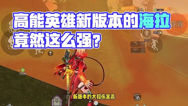 高能英雄新版本的海拉竟然这么强？学会直接上高能传奇啦。#高能英雄 #全新双英雄版本冰雪之歌 #高能英