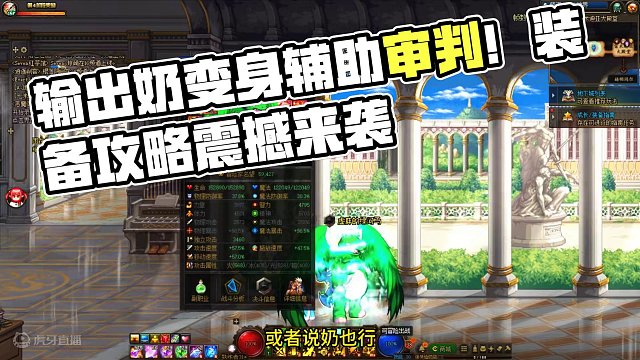 输出奶?体审判！辅助审判装备攻略，一腚因果你也行！ 