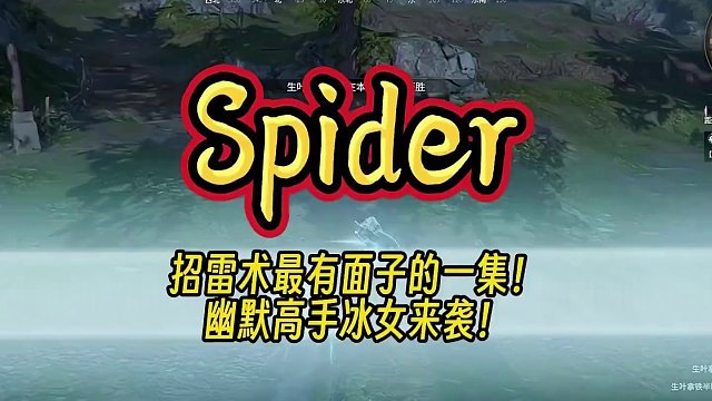 招雷术最有面子的一集！Spider幽默高手冰女来袭！#永劫无间 #永劫无间蜘蛛侠 #永劫无间龙之道 