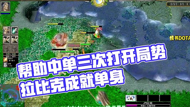 DOTA：情书《拉比克》1/3 帮助中单三次打开局势 可惜不成气候！#dota #dota情书