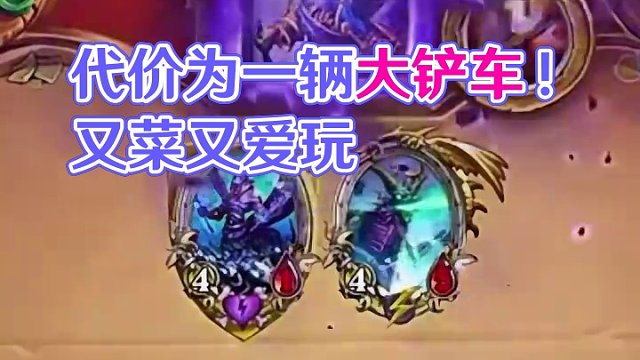 代价为一辆大铲车！#炉石传说 #游戏流量风向标 #这个游戏很好玩 #又菜又爱玩系列 #相当炸裂