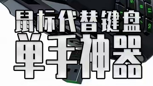 超强单手插件？MouseInc 单手一个鼠标 就能把双手键鼠的活全干了 #steam游戏 #单机游戏