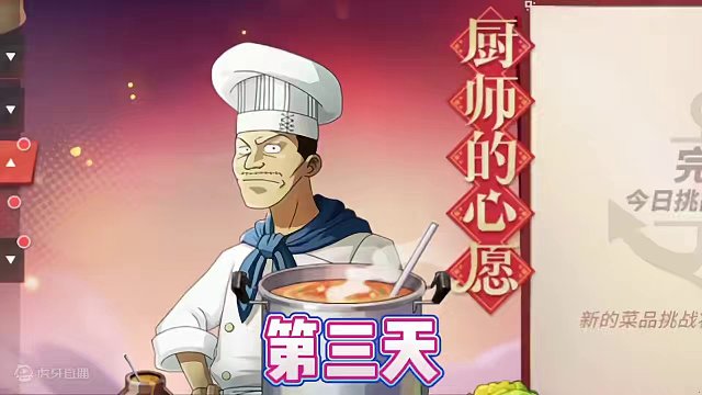 航线厨师的心愿第三天菜谱攻略，早兄弟们。#航海王热血航线 #手游推荐 #这个游戏很好玩