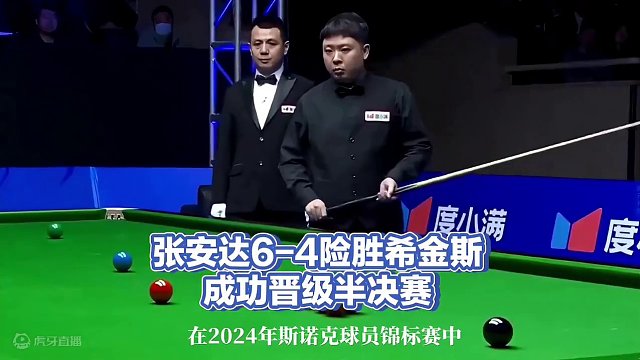 张安达6-4险胜希金斯成功晋级半决赛#斯诺克 