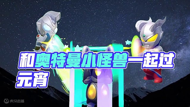 星宝诱捕器：和奥特曼小怪兽一起过元宵喽～作者：不凉白开
#元梦之星#元梦之星新春合家欢#元宵#玩家投